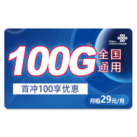 中国联通 锦春卡－29元100G全国通用流量＋20年长期套餐