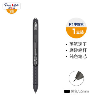 缤乐美 P1系列 按动式签字笔 单支装 0.5mm 黑色
