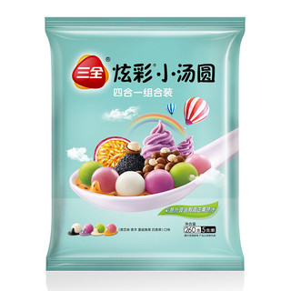 三全 炫彩小汤圆 4口味 260g（芝麻+香芋+夏威夷果+百香果）