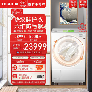 TOSHIBA 东芝 洗衣机X10热泵洗烘一体12KG家用滚筒防皱正反转