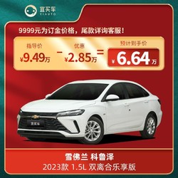 CHEVROLET 雪佛兰 科鲁泽23款1.5L双离合乐享版/双离合悦享版