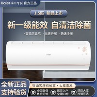 Haier 海尔 空调1.5匹冷暖变频一级省电自清洁WiFi卧室