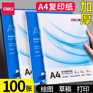 DL 得力工具 得力(deli)A4多功能复印纸 70g打印纸 加厚双面复印纸 办公打印文件资料用纸 单包/100张