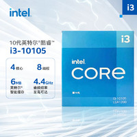 intel 英特尔 i3-10105 10代 酷睿 处理器 4核8线程 单核睿频至高可达4.4Ghz 内置核显 盒装CPU