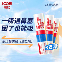 LOOBILOTION 乐比滴 乐比鼻爽通  西瓜味鼻通*3根