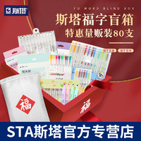 STA 斯塔 新年福字荧光笔魔盒盲盒 18-20支盲袋