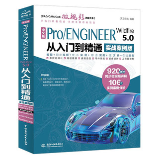 中文版Pro/ENGINEER Wildfire 5.0 从入门到精通（CAD/C