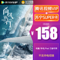Tencent Video 腾讯视频 VIP会员年卡+苏宁年卡