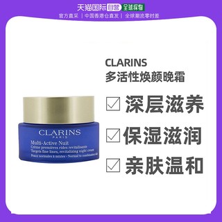 CLARINS 娇韵诗 多活性焕颜晚霜 50ml