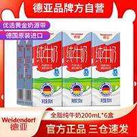 Weidendorf 德亚 德国原装进口牛奶全脂纯牛奶早餐奶200ml*6简易装