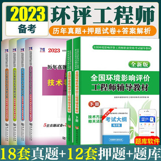 2023全国环境影响评价工程师环评工程师考试教材+历年真题试卷+专家押题试卷+软件题库 全套