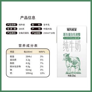 MODERN FARMING 现代牧业 蒙牛现代牧业纯牛奶250ml*16盒*3箱