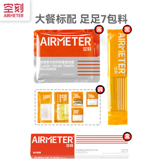 AIRMETER 空刻 意面礼盒 270g*7盒（番茄肉酱270g*5盒+黑椒牛柳270g*2盒）