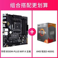AMD R5 4600G 搭华硕TUF B550M-PLUS WIFI II重炮手 CPU主板套装