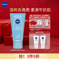 NIVEA 妮维雅 奶香温润身体磨砂乳200ml（温和去角质 柔滑牛奶肌）-京东