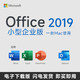 Microsoft 微软 一次付费mac密钥正版Office2019小型企业版 for Mac