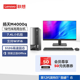 Lenovo 联想 M4000q商用办公台式机