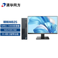 清华同方 THTF）精锐M825商用办公台式电脑整机23.8英寸