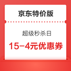 京东特价版 超级秒杀日 领15-4元优惠券