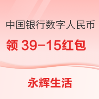 限地区：永辉超市×中国银行 数字人民币红包活动