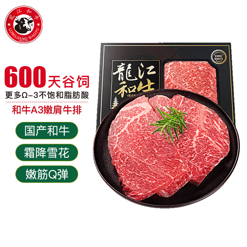 LONGJIANG WAGYU 龍江和牛 国产和牛 和牛原切A3嫩肩牛排450克3片/盒 牛肉生鲜冷冻