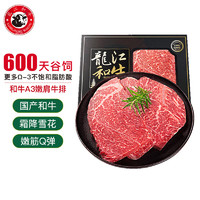 LONGJIANG WAGYU 龍江和牛 国产和牛 和牛原切A3嫩肩牛排450克3片/盒 牛肉生鲜冷冻