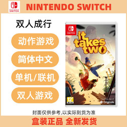 Nintendo 任天堂 Switch游戏 NS 双人成行 It Takes Two 双人同行 中文