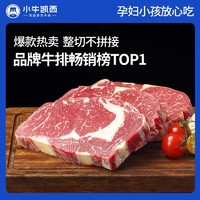 小牛凯西 10片牛排整切西冷7片+眼肉3片家庭装西餐厅同款