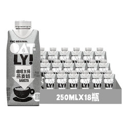 OATLY 噢麦力 咖啡大师燕麦奶250ML*18瓶整箱便携咖啡伴侣燕麦拿铁