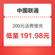 中国联通 200元慢充话费 0-72小时到账