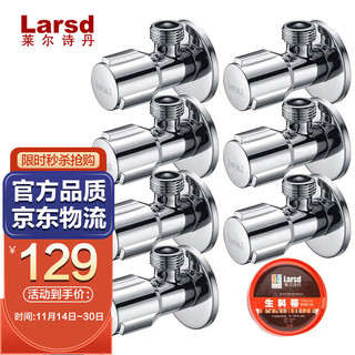 Larsd 莱尔诗丹 LD107-7角阀七只装全铜加厚冷热水三角阀 八字阀 止水阀