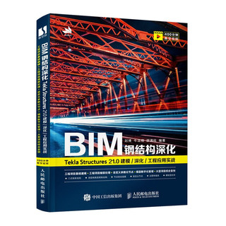 BIM钢结构深化：Tekla Structures 21.0 建模/深化/工程应用实战