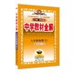 《薛金星·中学教材全解》（2023春新版、初中、年级/科目/版本任选）