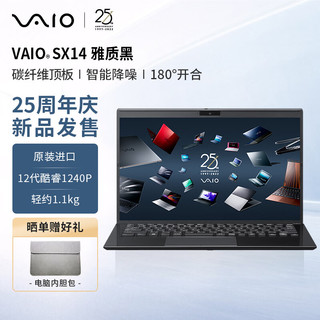 VAIO SX14 进口轻薄笔记本电脑 14英寸 12代酷睿 Win11 (i5-1240P 16G 512GB SSD FHD) 雅质黑