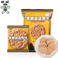 旺旺黑糖波波雪饼84g袋装休闲零食非油炸膨化食品小包饼干