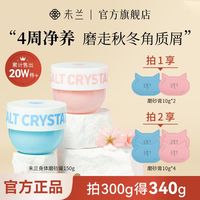 未兰海盐身体磨砂膏150g深层清洁去角质全身光泽保湿嫩肤男女 150g