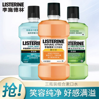 李施德林（LISTERINE） 漱口水三瓶装绿茶橙味零度冰蓝多款可选 口腔清洁清新口气便携旅行 500ml漱口水三瓶装（绿茶+橙味+零度）