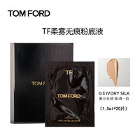 TOM FORD 汤姆福特（TOM FORD）柔雾无痕粉底液片装小样 0.3号（象牙丝缎白）1.5ml *20片