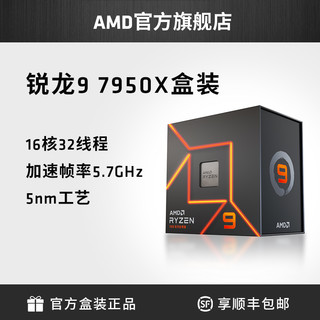 AMD 锐龙R9 7950X处理器(r9)5nm16核32线程4.5GHz 170W全新盒装CPU