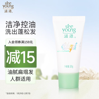 seeyoung 滋源 冰沙控油蓬松洗头膏 20g