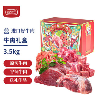 农夫好牛 京东超市原切牛肉礼盒装3.5kg 牛腩牛腱牛肉套餐