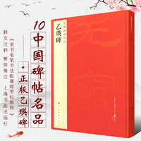 上海书画出版社 乙瑛碑 中国碑帖名品10 译文注释繁体旁注 毛笔字帖软笔书法临摹帖练习古帖碑帖明代拓本