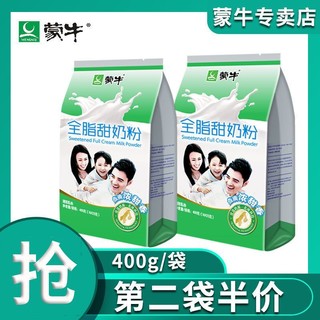 蒙牛全脂甜奶粉400g袋装学生女士成年青少年全家营养奶粉小袋装