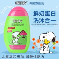 SNOOPY 史努比 儿童洗发水沐浴露二合一鲜奶蛋白正品洗护用品