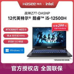 Hasee 神舟 战神Z7T-DA5NP十二代i5处理器3050Ti独显144Hz高刷游戏笔记本