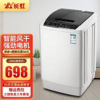 CHANGHONG 长虹 全自动洗衣机 家用大容量 洗烘一体10公斤 新 智能风干+强劲动力