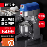 DEMASHI 德玛仕 商用全自动多功能 搅拌机和面机 食堂用电动厨师机JB-20A（升级电脑控制 工程款20L）
