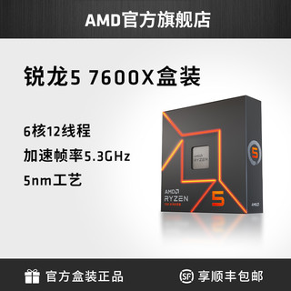 AMD 锐龙R5 7600X处理器(r5)5nm 6核12线程 4.7GHz全新盒装主机CPU