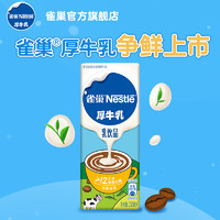 Nestlé 雀巢 厚牛乳丝绒拿铁咖啡厚乳奶茶烘焙甜品家用250ml