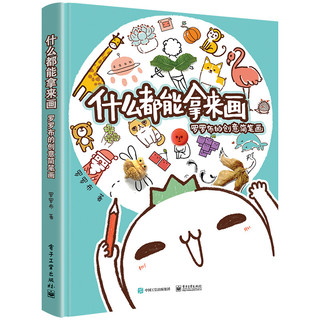 《什么都能拿来画：罗罗布的创意简笔画》